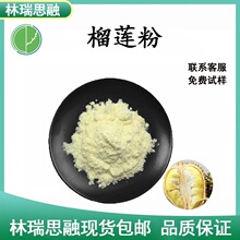 榴莲粉 水溶性好 榴莲果粉 榴莲冻丨粉现货包邮厂家直供食品级