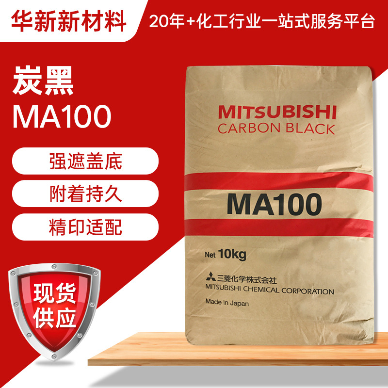 日本三菱炭黑MA100强遮盖底附着持久精印适配柔版凸版印刷油墨
