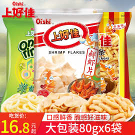 上好佳鲜虾片洋葱圈鲜虾条80g6袋组合膨化食品薯片休闲零食整箱