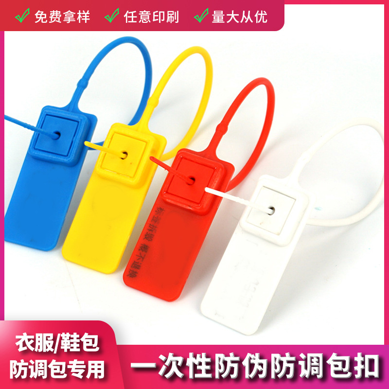 標簽紮帶銀行檔案保密塑料封條球鞋子防僞防盜扣服裝防掉防調包扣