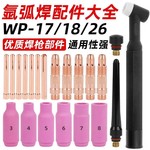 WP9/17/18/26钨极夹/瓷嘴/导流体长尾短尾钨针夹套压帽氩弧焊配件