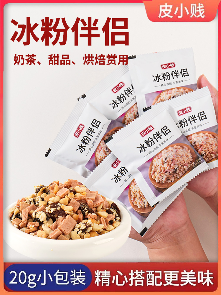 皮小贱冰粉伴侣红糖冰粉配料小料花生碎葡萄干山楂碎商用摆摊材料