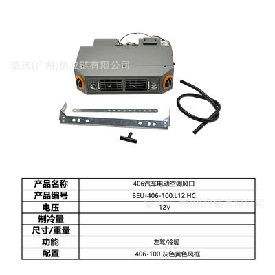 Source Factory 406 Hidden Model Car Automotive air conditioning - 406-car-electric-air-conditioner-air-outlet-gray-yellow-wind-frame-left-hand-drive-12v-heating-and-cooling-beu-406-100l12hc