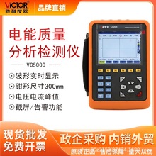 胜利(VICTOR)VC5000智能电力质量分析仪三相电能表谐波分析仪300m