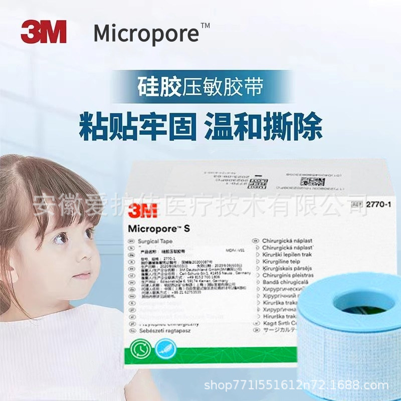 3M硅胶压敏胶带2770-1 封眼嘟嘴封嘴塑形呼吸贴矽硅胶带
