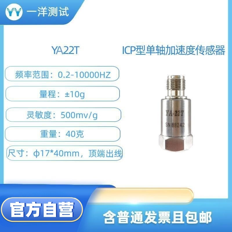 YA22T ICP型加速度传感器0.2-10000Hz，500mV/g，TNC输出接头