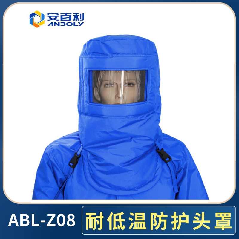 安百利 耐低温防护头罩ABL-Z08 防液氮冷库加工防寒低温帽