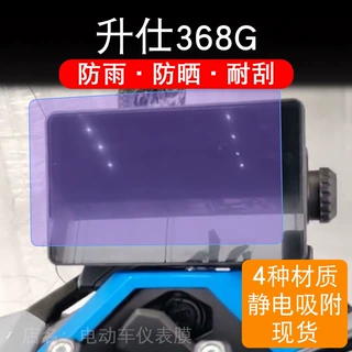 适用升仕368G摩托车仪表膜液晶显示屏保护贴膜幕盘非钢化纸改装码