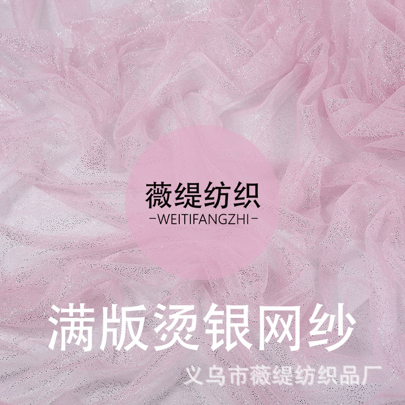 六角网满版点点烫银网纱 礼服女装 表演服 童装舞台面料网布DIY裙