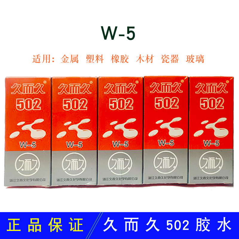 久而久502胶水W-5强力万能胶快台州湾通用型木材粘鞋瓷器透明包邮