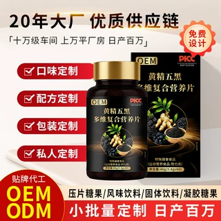 贴牌华北制药黄精五黑多维复合营养素片正品官方旗舰店中老年内调