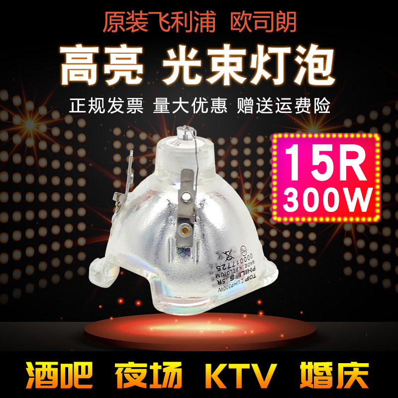 原裝15R/300W光速16R/330W婚慶圖案舞台搖頭追光光束燈燈泡