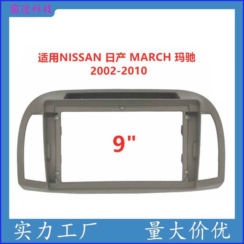 适用02-20款日产 MARCH 玛驰中控导航DVD面框改装面板百变套框架