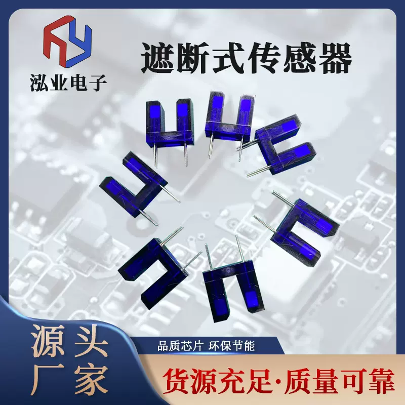 定制遮断式传感器批发 防潮湿防尘电子元器件空调可用 槽型传感器