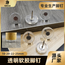 家具配件透明软胶地脚钉 橱柜桌椅凳腿橡胶防滑静音硅胶透明脚钉