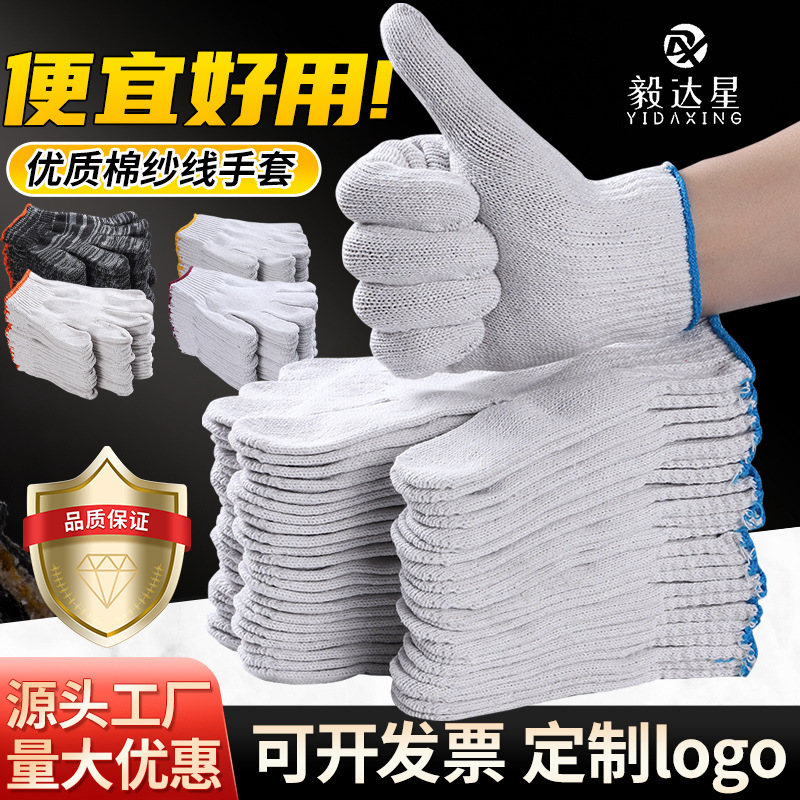 白色棉纱线手套 防护耐磨防滑工地防护手套涤纶园林劳动劳保手套
