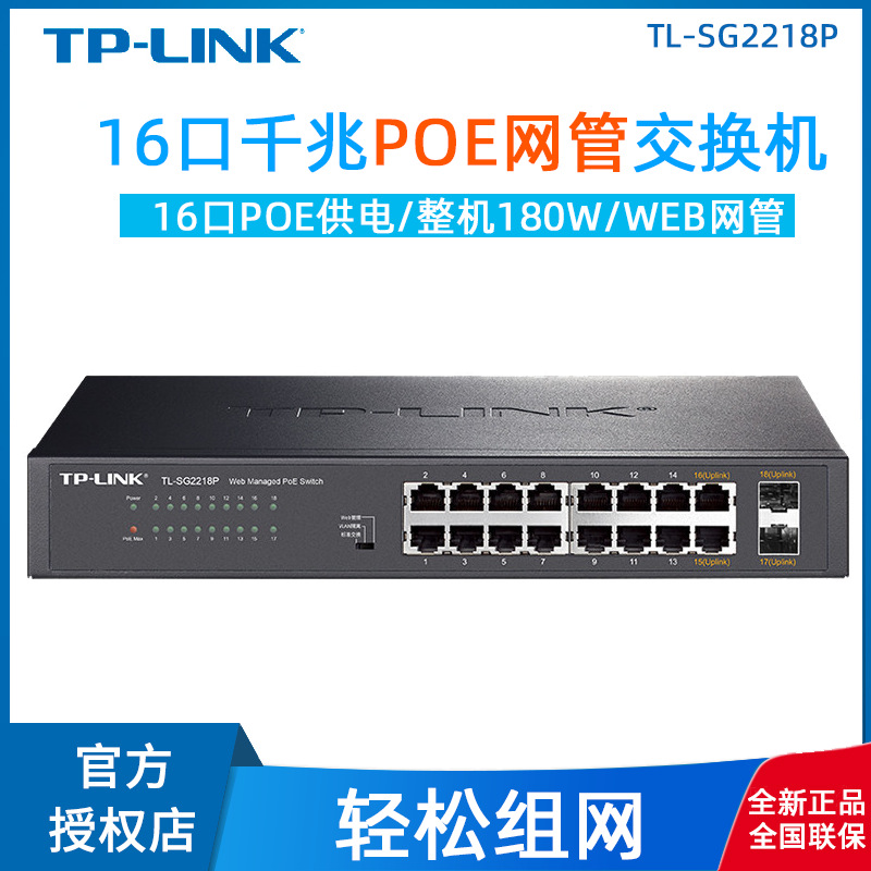 TP-Link TL-SG2218P企业供电16口POE交换机全千兆口网管监控安防