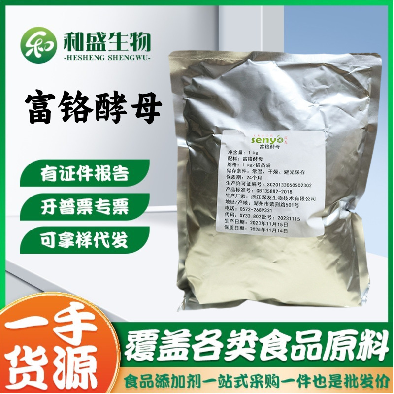 批发富铬酵母食品级营养强化剂2000PPM 铬元 酵母铬深友 富铬酵母
