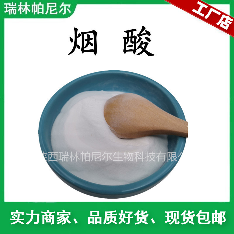 烟酸 尼可酸 烟酸碱  维生素PP  量大从优 品质保证 59-67-6