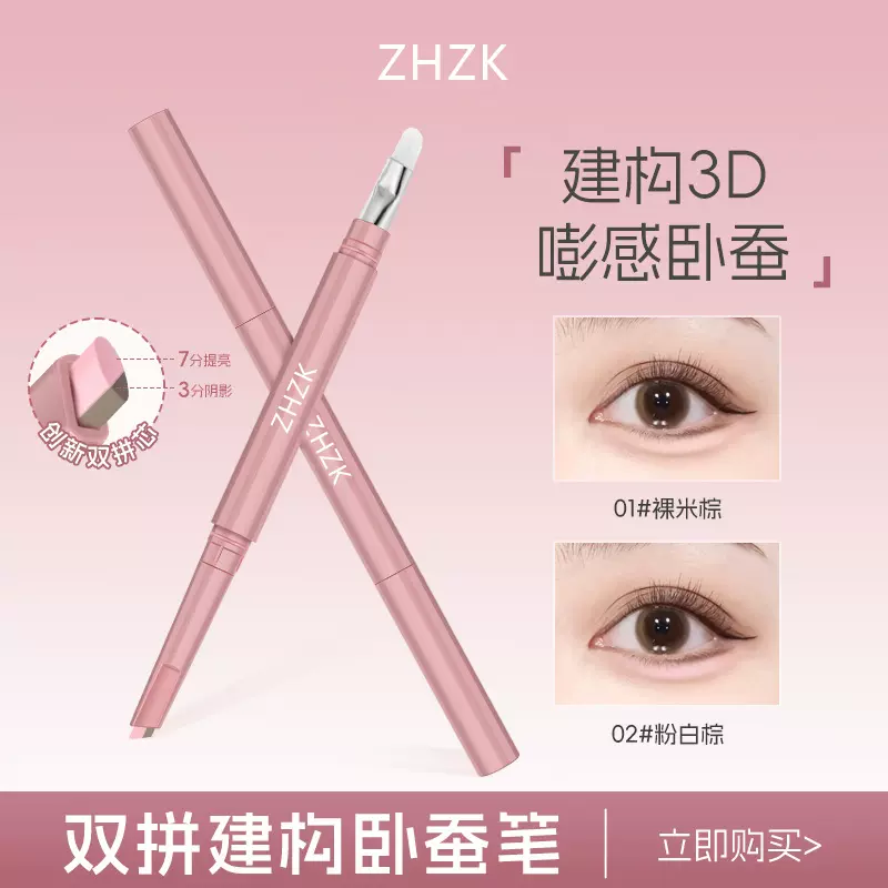 ZHZK双拼建构卧蚕笔阴影提亮二合一自然立体易上色持久显色卧蚕笔