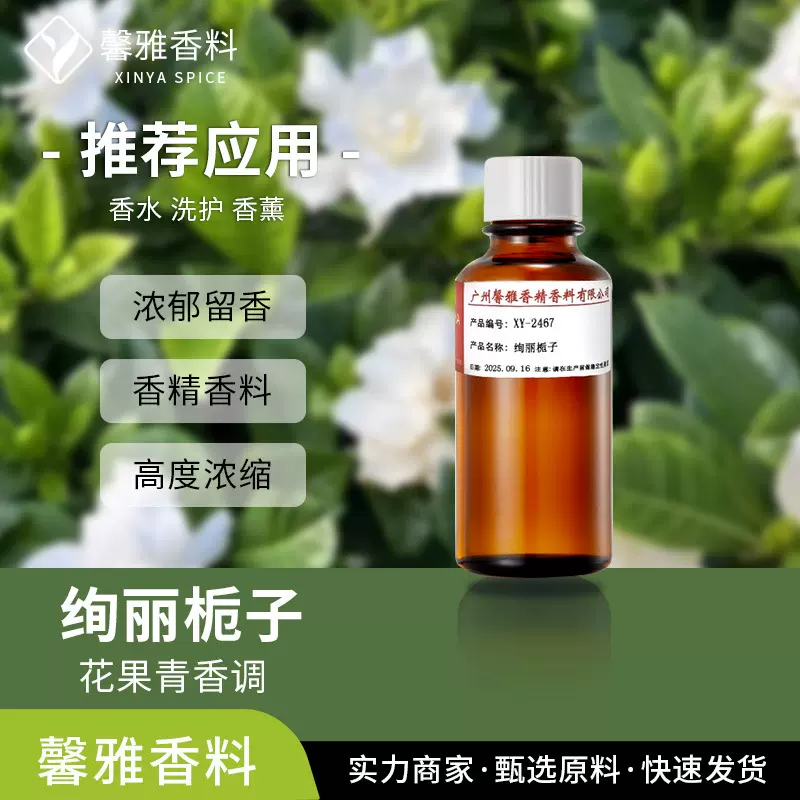 工业日用香精花果草木香调洗护用高浓缩天然香料精油厂家栀子香精