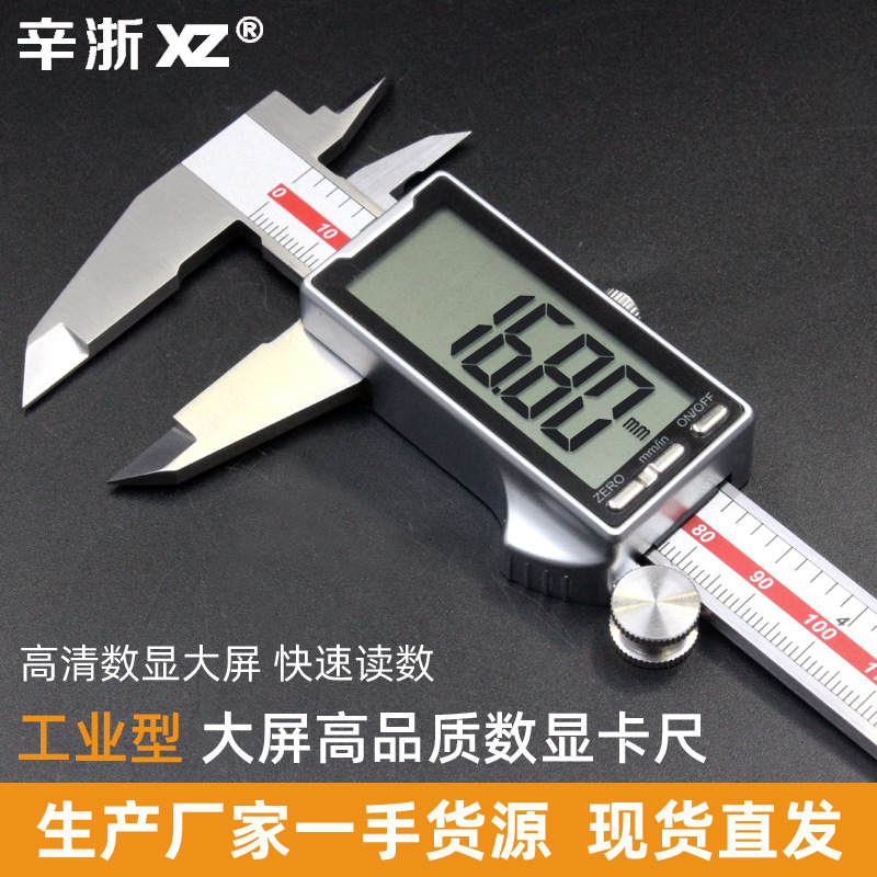 辛浙游标卡尺电子数显卡尺大屏不锈钢高精度0-150-200-300mm