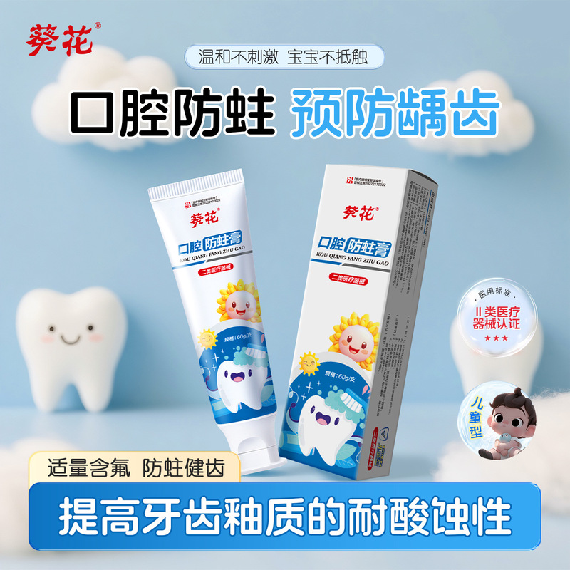 葵花医用级口腔防蛀膏防龋齿含氟去黄去黄亮白牙渍清新口气抗敏感|undefined