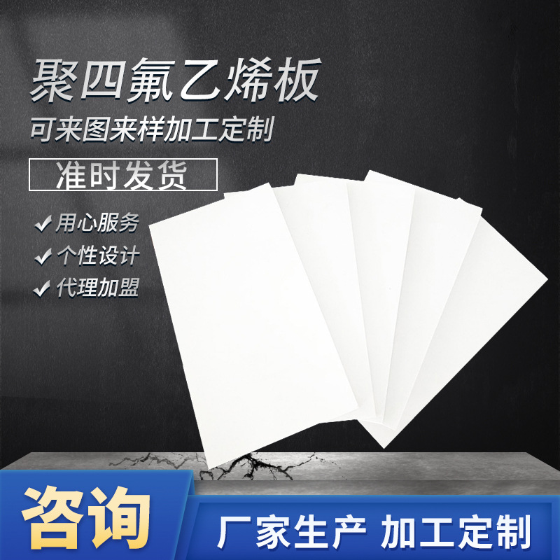 厂家现货批发 聚四氟乙烯板 PTFE板特氟龙板材 模压板异形板材