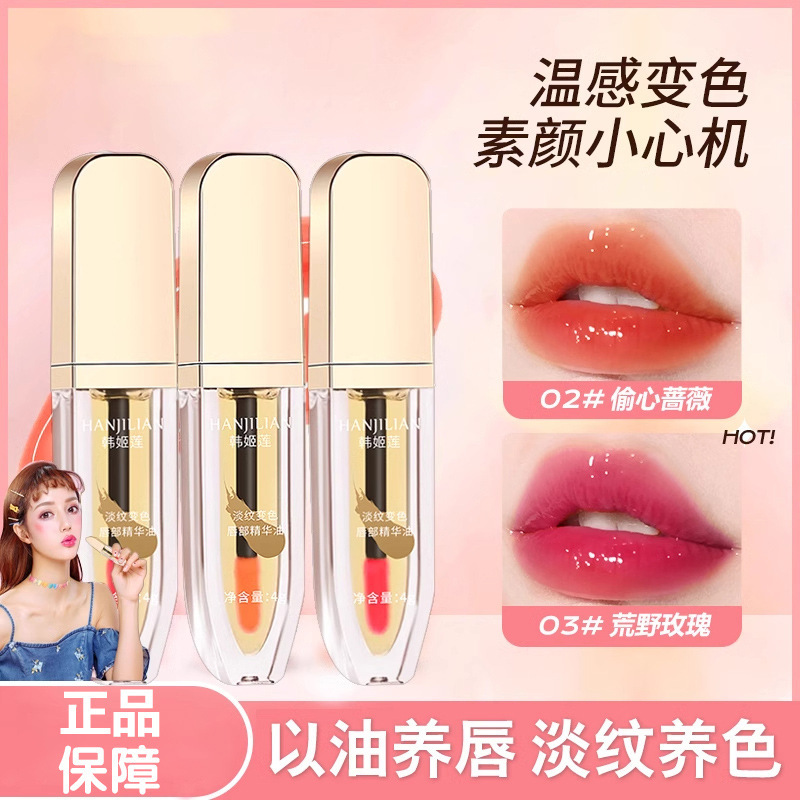 【48小时内发货】韩姬莲变色唇部精华油淡化唇纹防水滋润保湿淡纹
