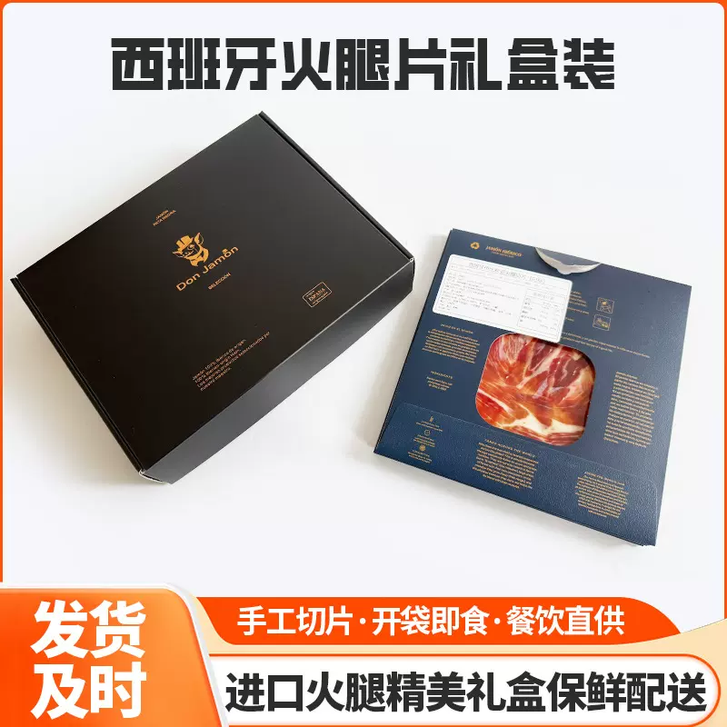 西班牙火腿片礼盒装伊比利亚黑猪后腿切片白标绿标红标金标黑标