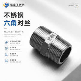 304不锈钢六角外丝双头直通对丝接头螺纹水管直接暖气4分内接