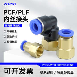 蓝色铜气动气管快插接头PCF6-01内螺纹直通10-04内丝弯头PLF8-02