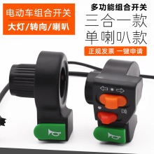 电动车配件组合开关三轮车按钮喇叭转向灯大灯三合一组合开关按钮