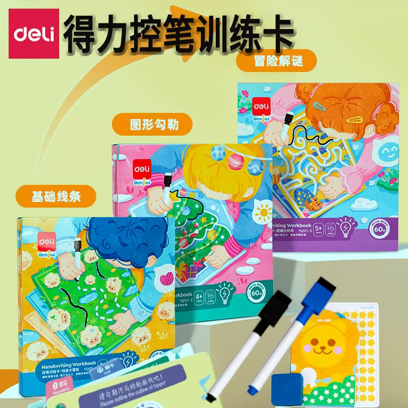 得力控笔训练卡线条图像逻辑文具套装 握笔训练可擦练习卡早教