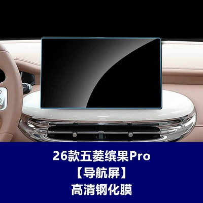 Suitable for Wuling Bingo Pro, Huajing S Navigation Tempered Film, Yueye Plus, Bingo S Central Control Screen, Instrument Panel Interior Film (Car interior film) - 26-units-of-wuling-bingo-pro-navigation-screen-high-definition-tempered-glass-screen-protector