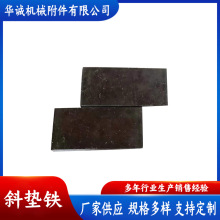 厂家供应多规格机器调整斜铁钢制斜垫铁 Q235斜铁调平垫脚斜垫片