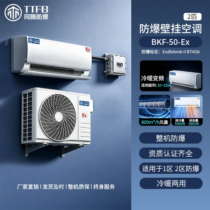 Ttfb Series Explosion-Proof Air Conditioners 1Hp 2Hp 3Hp 5Hp 7Hp 10Hp Wall-Mounted/Cabinet-Type for Laboratory and Chemical Plants