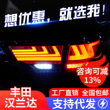 适用于15-20款新汉兰达尾灯总成改装LED行车灯刹车流光转向灯尾灯