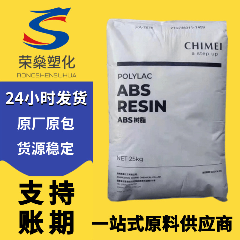 ABS台湾奇美 PA-765A 高流动 汽车配件 阻燃V0 塑料颗粒 塑胶原料