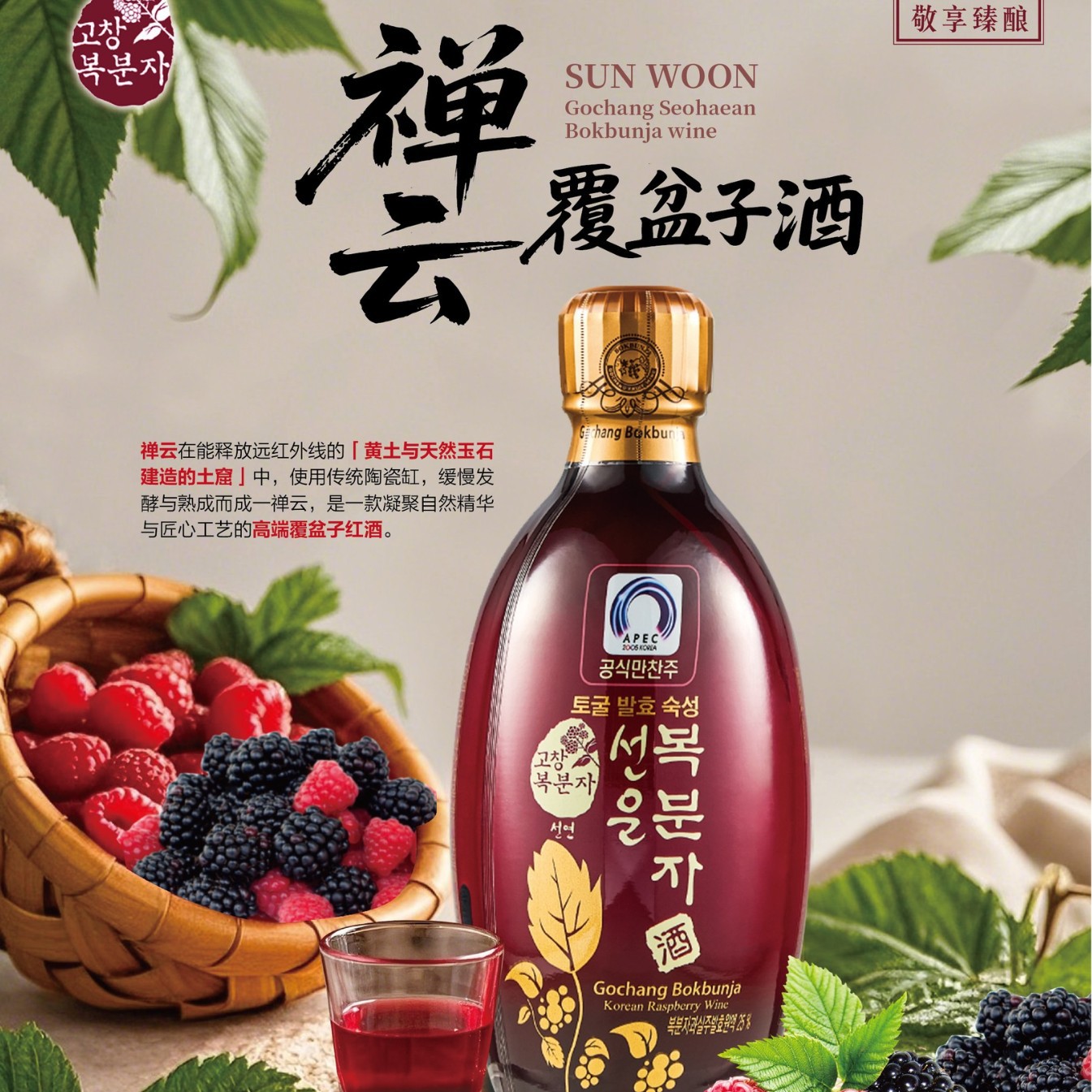 韩国进口禅云覆盆子酒配制酒果酒土窑发酵375毫升清香
