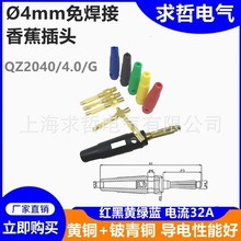 4mm香蕉插頭銅槍式可疊續插螺絲免焊banana表筆大電流七針QZ2040