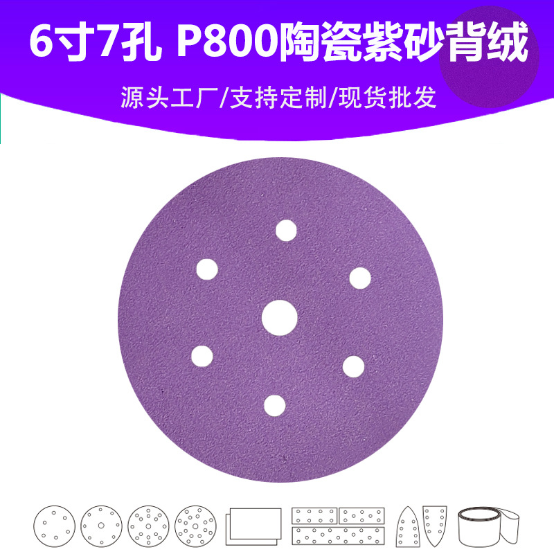 6寸7孔陶瓷紫砂 P800目植绒片 汽车游艇油漆面抛光打磨高品质砂纸