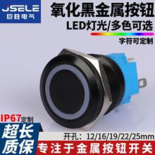 黑色金属按钮开关12/16/19/22mm 防水氧化黑自锁复位刻字符开关键