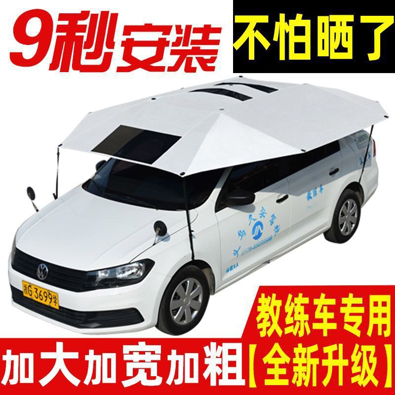 教练车遮阳伞汽车遮阳伞驾校车顶防晒折叠罩棚篷挡太阳伞车窗铝箔|undefined