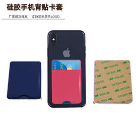 手机壳背硅胶材质3M背贴卡插证件银行卡公交身份证卡多功能