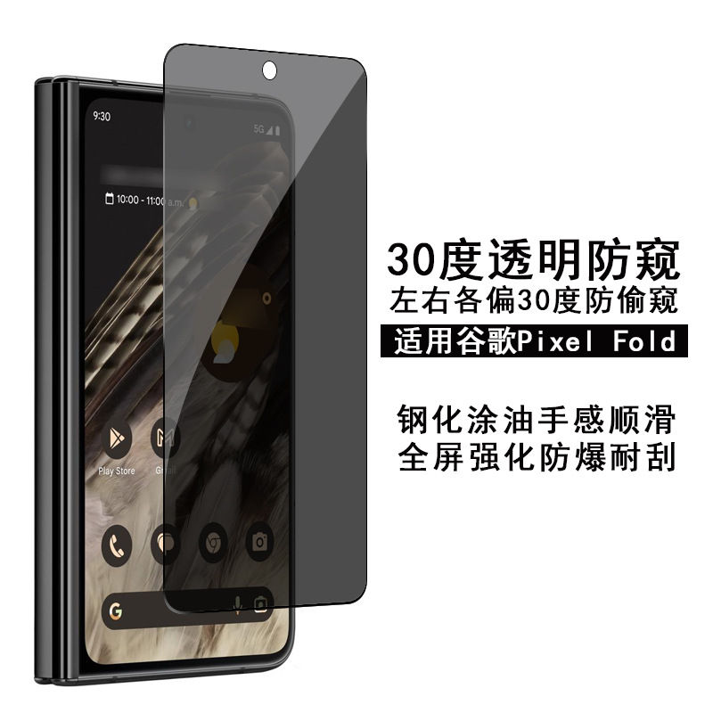 Applicable to Google Fold tempered film 30 degrees to prevent peeping Google Pixel Fold high -definition transparent protection film
