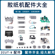 自动胶纸机刀片刀盒ZCUT-9主板配件齿轮硅胶滚轮组件胶带切割器