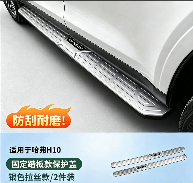 Suitable for 26 models of Haval H10: fixed pedals, non-slip pedals, bright trim strips, and ABS inner and outer protective panels