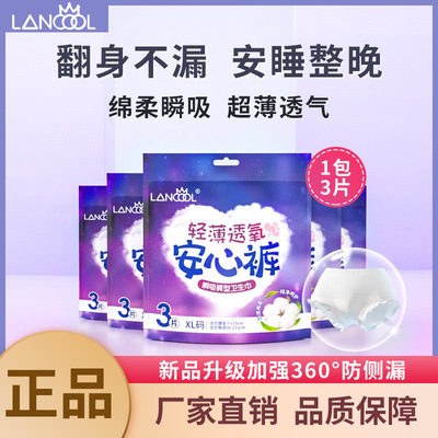 兰酷lancool安心裤3片装超熟睡安睡姨妈裤一次性裤型卫生巾夜用|ms