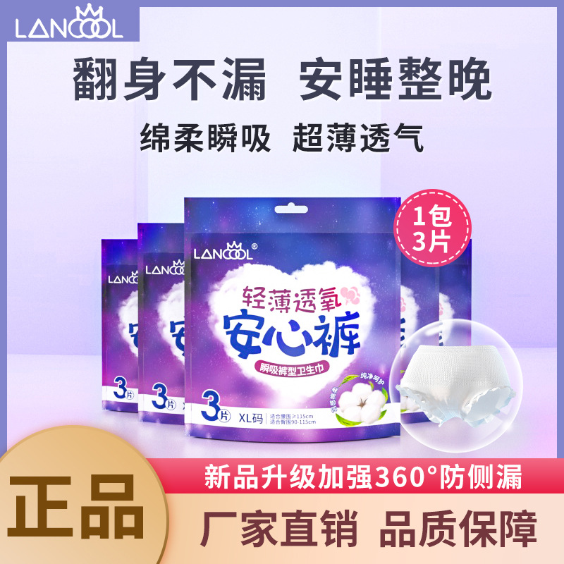 兰酷lancool安心裤3片装超熟睡安睡姨妈裤一次性裤型卫生巾夜用|ms